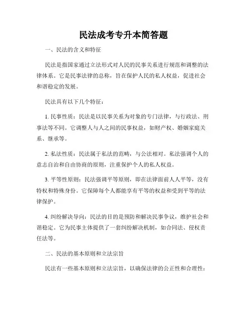 民法成考专升本简答题