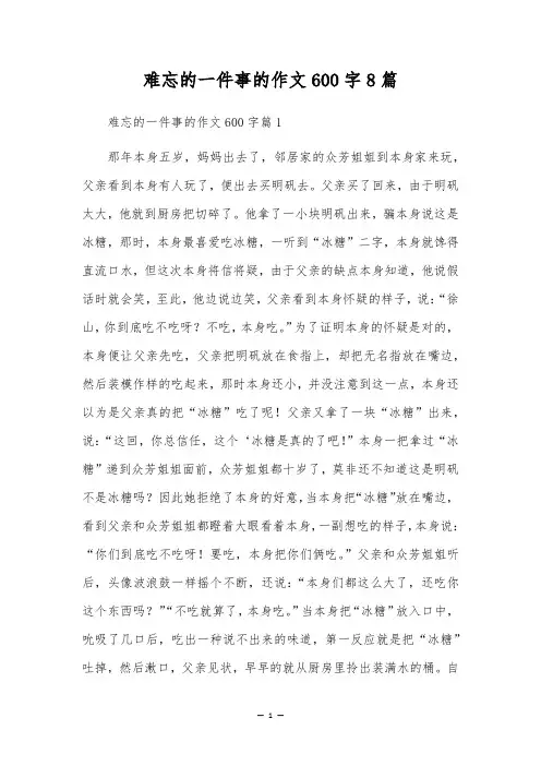 难忘的一件事的作文600字8篇