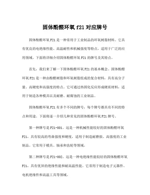 固体酚醛环氧f21对应牌号