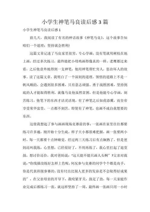 小学生神笔马良读后感3篇