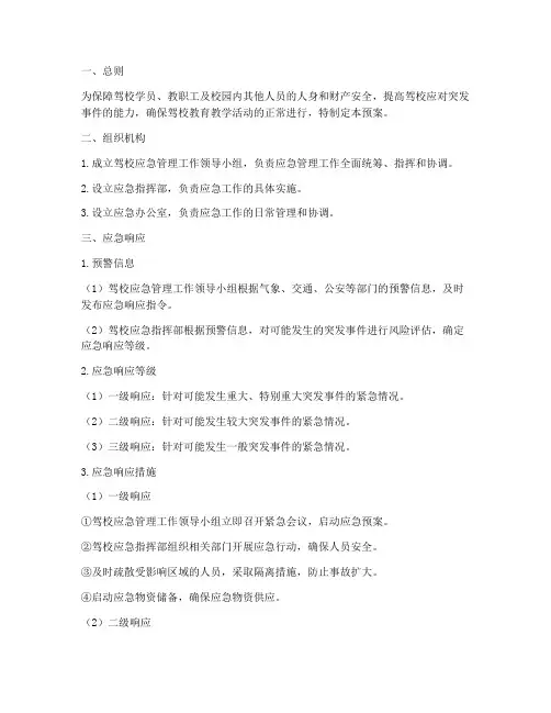 驾校应急管理预案