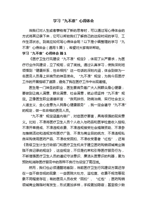学习“九不准”心得体会（通用5篇）