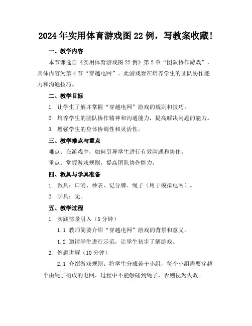 2024年实用体育游戏图22例,写教案收藏!