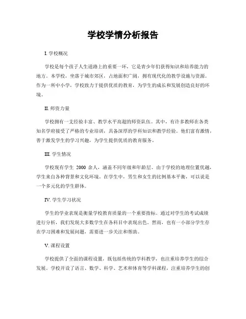 学校学情分析报告