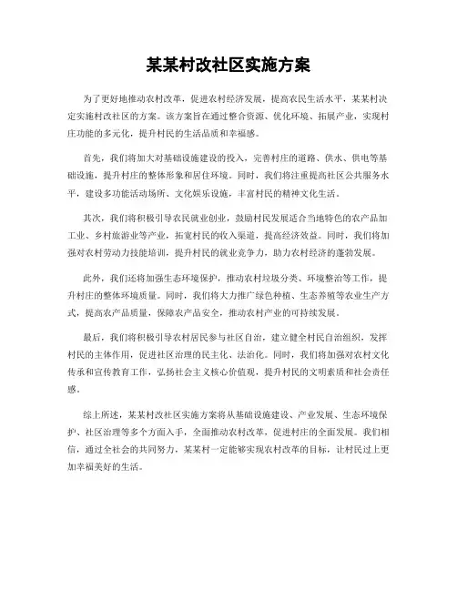 某某村改社区实施方案