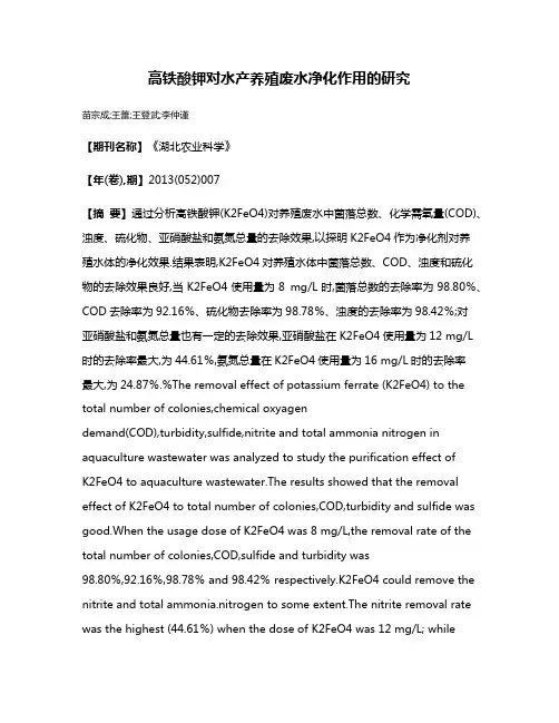 高铁酸钾对水产养殖废水净化作用的研究