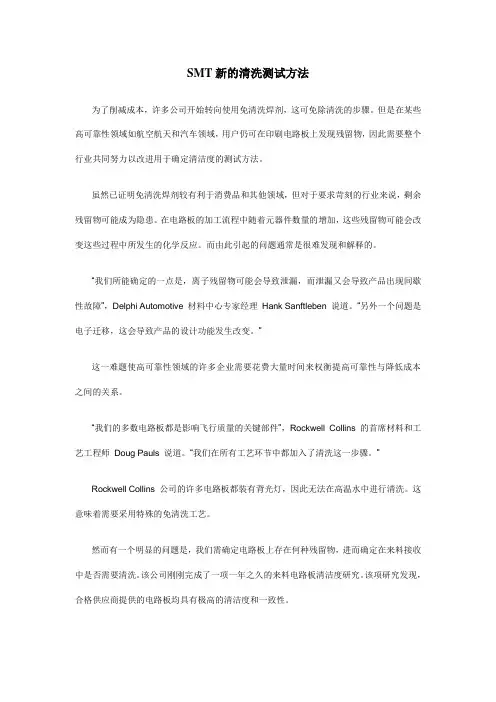 SMT新的清洗测试方法