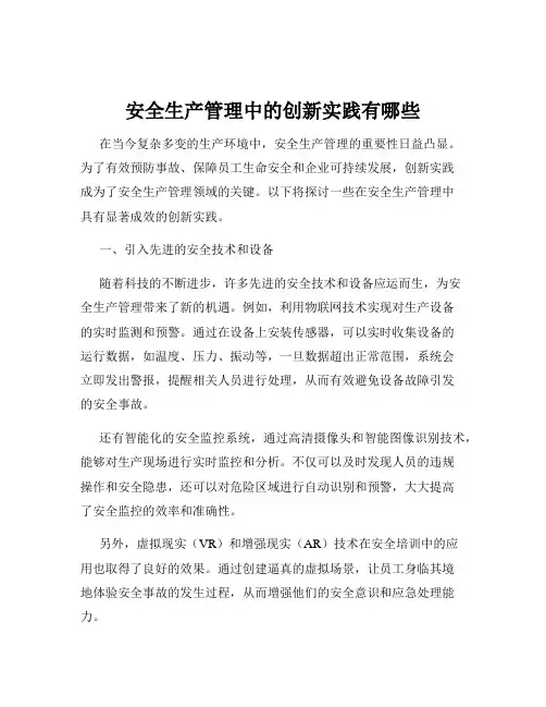 安全生产管理中的创新实践有哪些