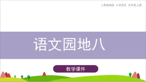 五级上语文ppt课件《语文园地八》张幻灯片【部编版】