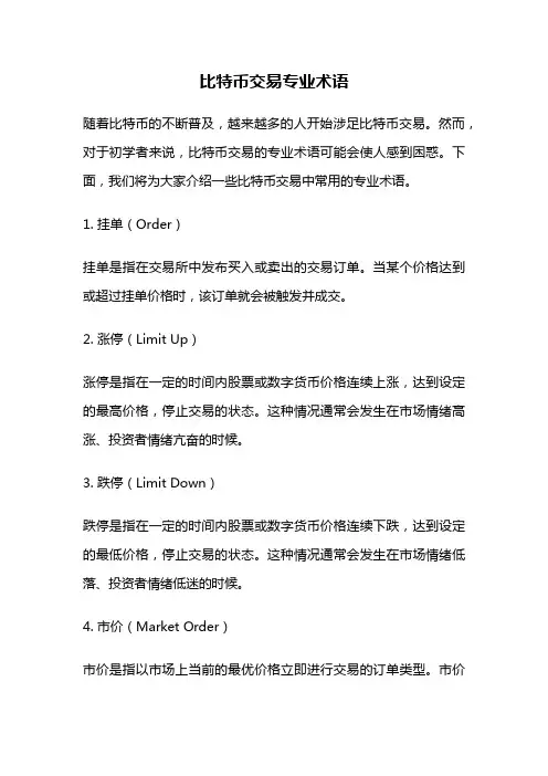 比特币交易专业术语
