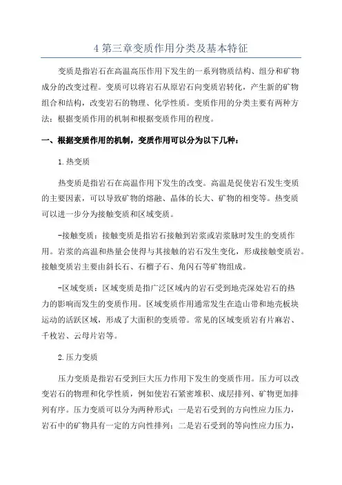 4第三章变质作用分类及基本特征