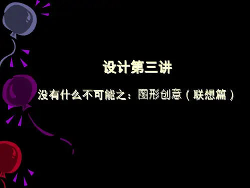设计第三讲 没有什么不可能之：图形创意(联想篇)