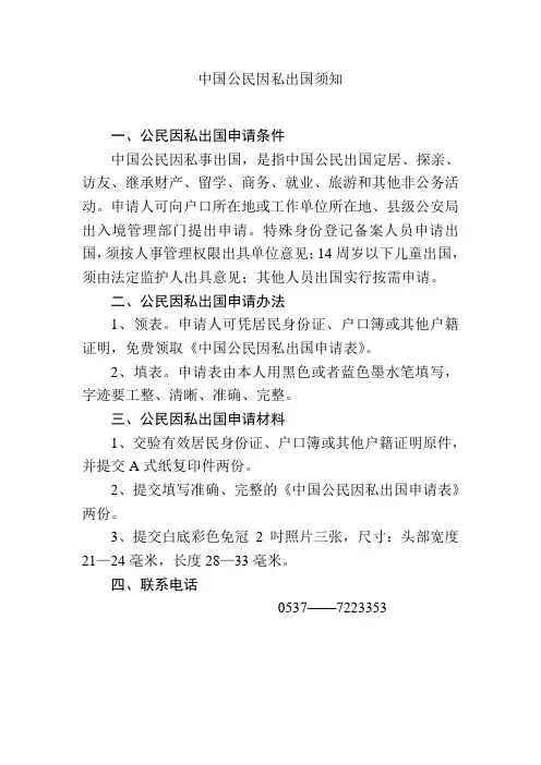 中国公民因私出国须知