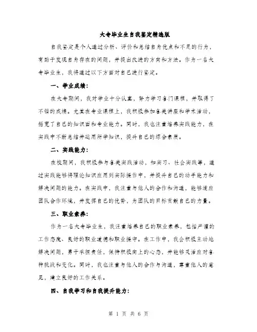 大专毕业生自我鉴定精选版(三篇)