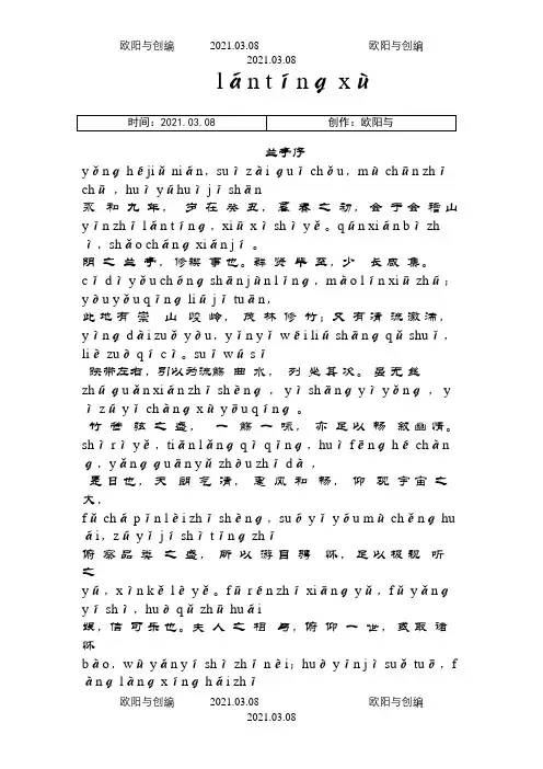 兰亭序全文拼音版之欧阳与创编