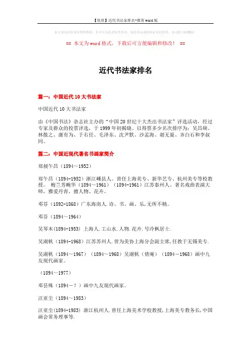 【优质】近代书法家排名-推荐word版 (8页)