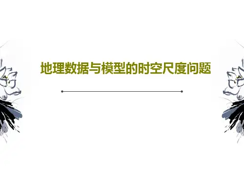 地理数据与模型的时空尺度问题共26页文档