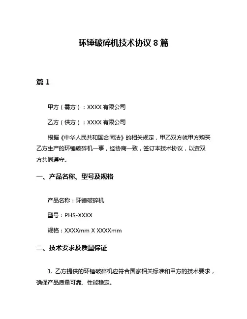 环锤破碎机技术协议8篇