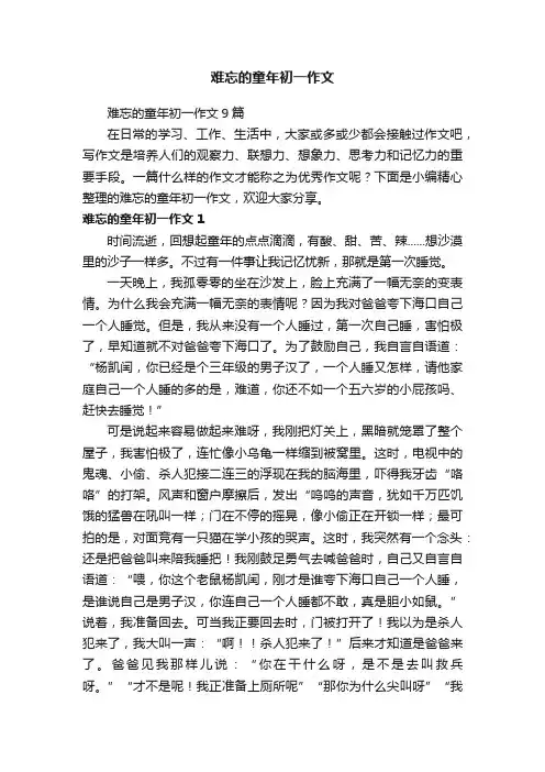难忘的童年初一作文9篇
