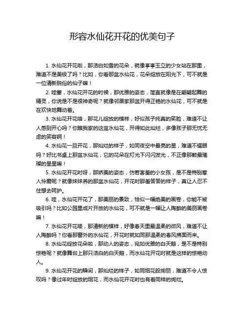 形容水仙花开花的优美句子
