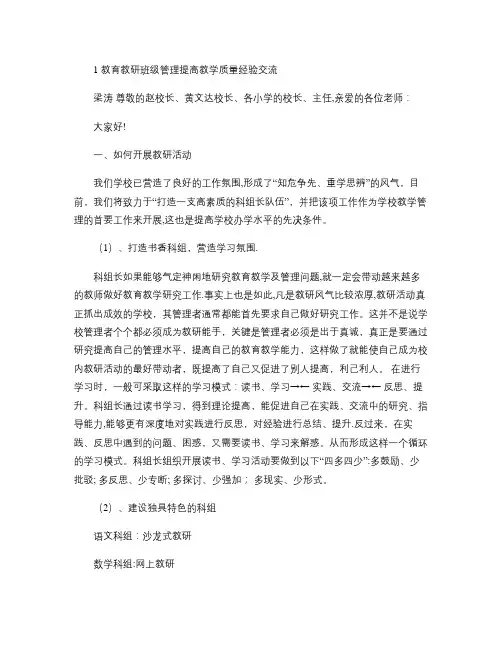 教育教研班级管理提高教学质量经验交流(精)