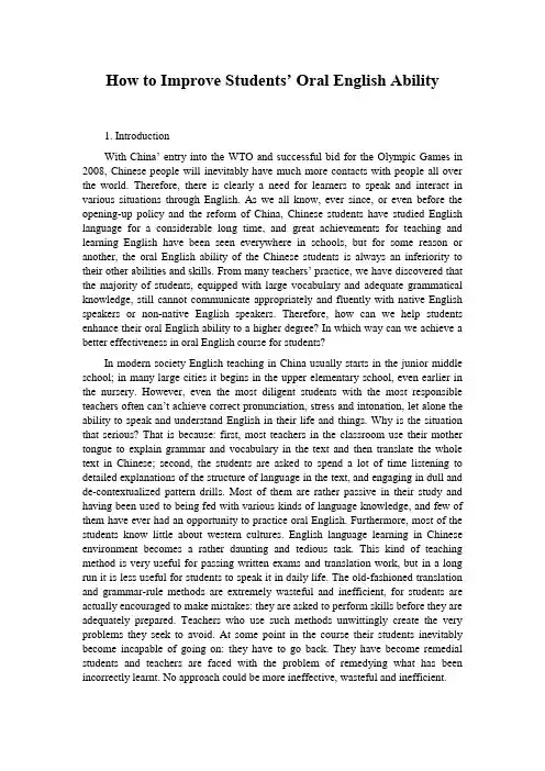 how to improve students’ oral english ability  如何提高学生的英语口语能力大学论文