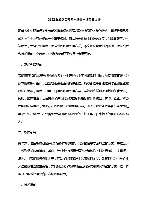2023年能效管理平台行业市场环境分析
