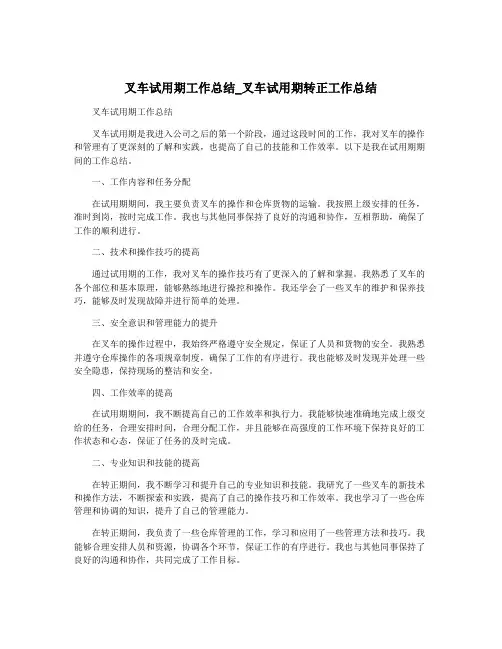 叉车试用期工作总结_叉车试用期转正工作总结
