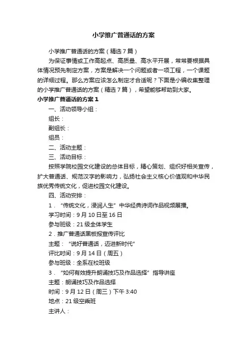 小学推广普通话的方案