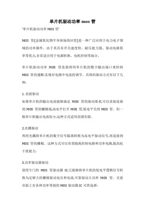 单片机驱动功率mos管