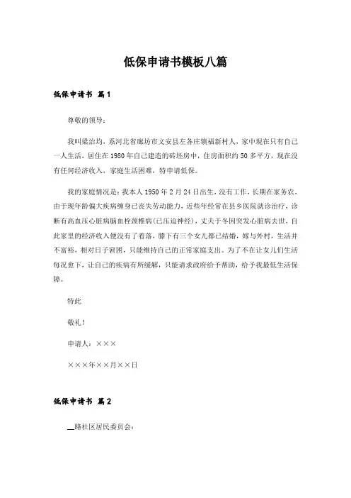 低保申请书模板八篇