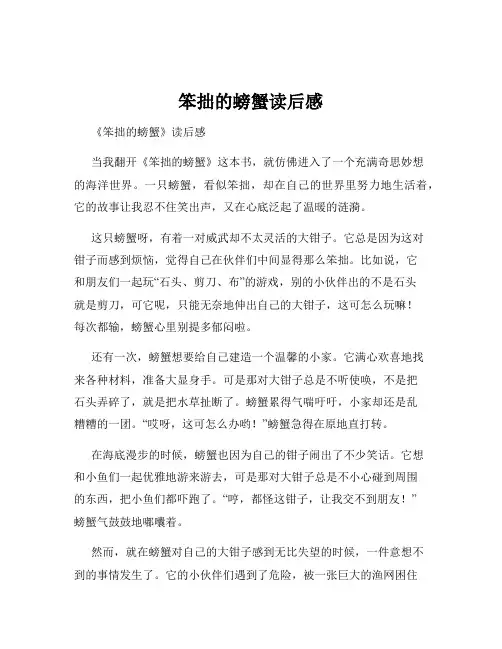 笨拙的螃蟹读后感