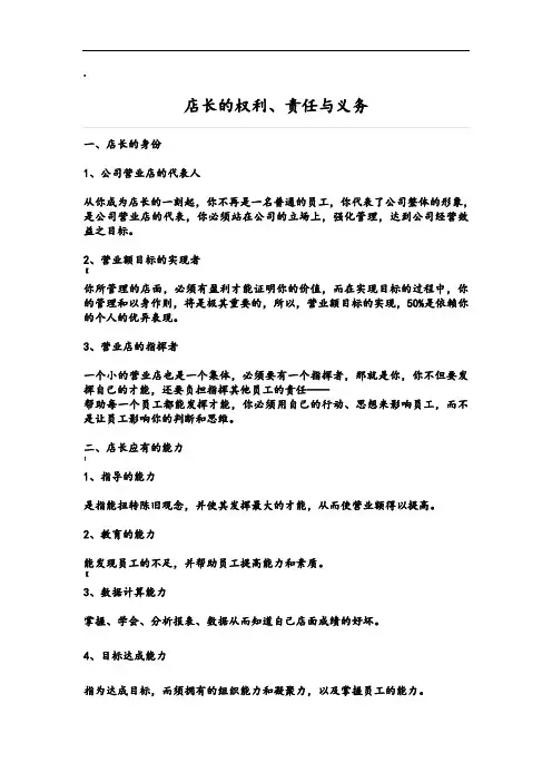 店长的权利、责任与义务