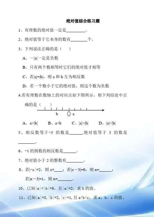 绝对值练习题(经典)100道