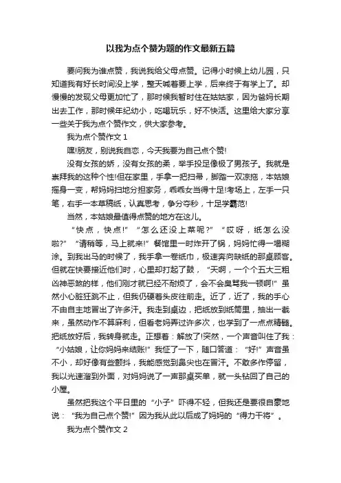 以我为点个赞为题的作文最新五篇