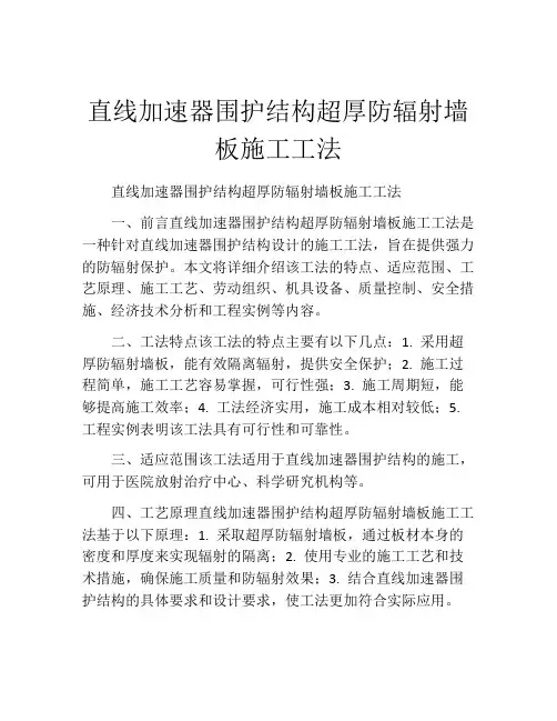 直线加速器围护结构超厚防辐射墙板施工工法(2)