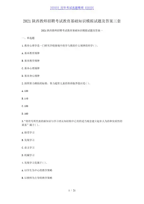 2021陕西教师招聘考试教育基础知识模拟试题及答案三套