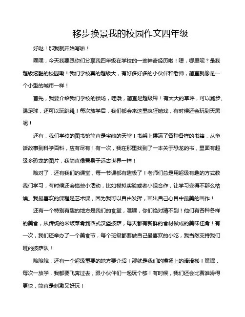 移步换景我的校园作文四年级