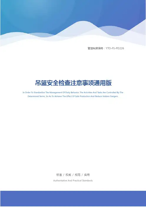 吊篮安全检查注意事项通用版