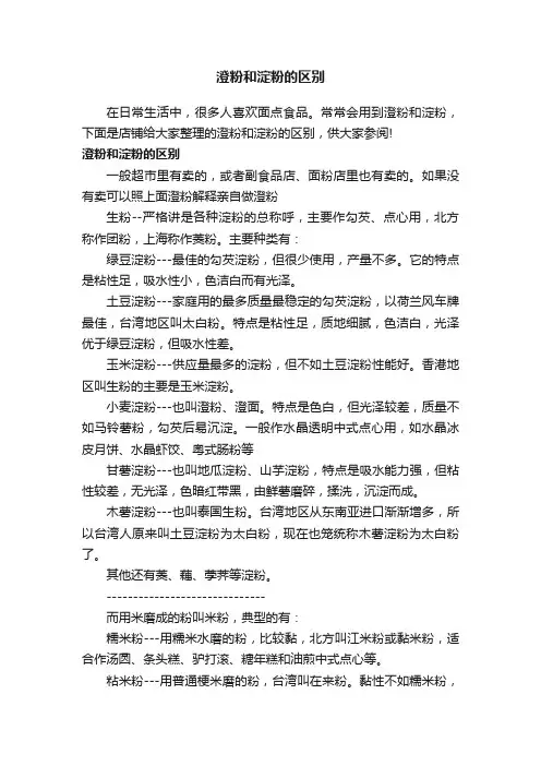 澄粉和淀粉的区别