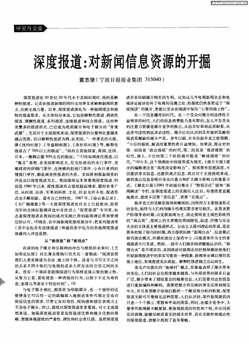 深度报道：对新闻信息资源的开掘