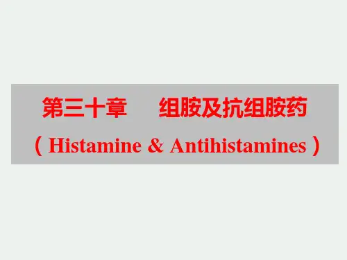 第30章 组胺及抗组胺药