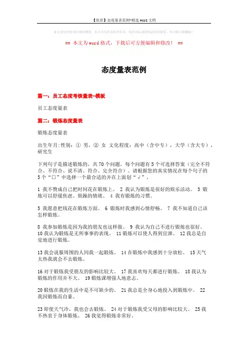【优质】态度量表范例-精选word文档 (5页)