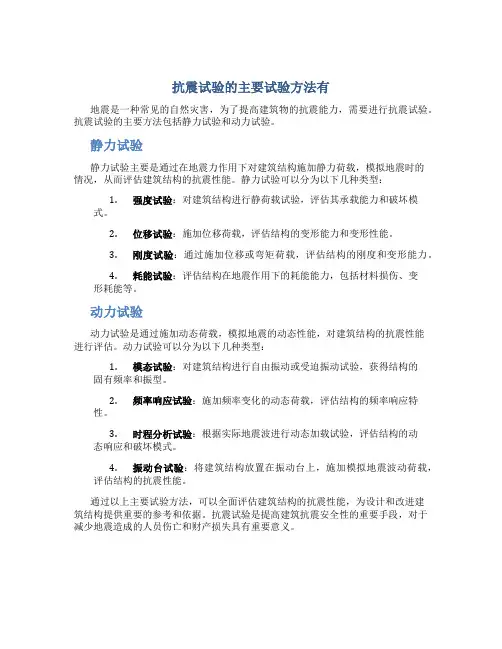抗震试验的主要试验方法有