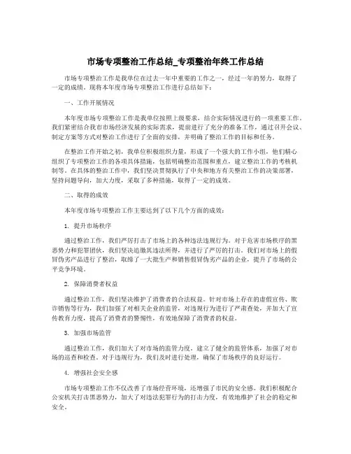 市场专项整治工作总结_专项整治年终工作总结