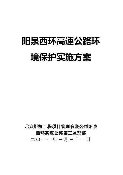 阳泉西环高速公路环保监理计划