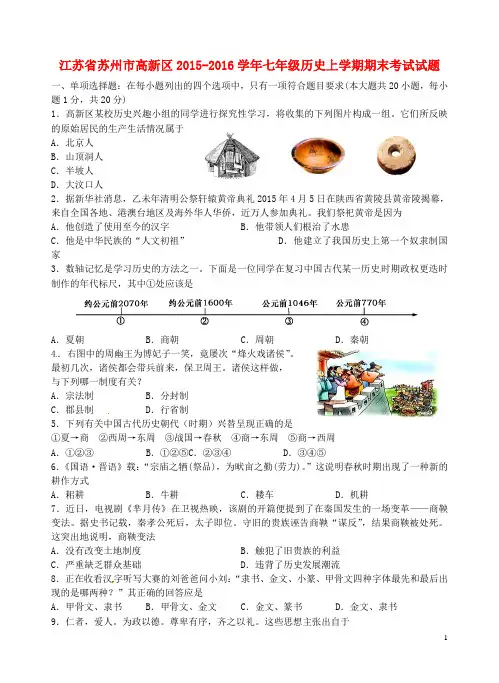 江苏省苏州市高新区2015-2016学年七年级历史上学期期末考试试题