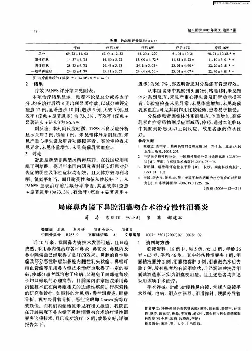 局麻鼻内镜下鼻腔泪囊吻合术治疗慢性泪囊炎