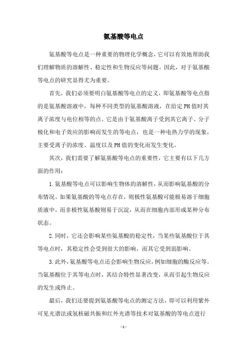 氨基酸等电点