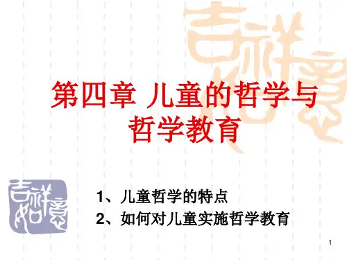 儿童的哲学与哲学教育ppt课件